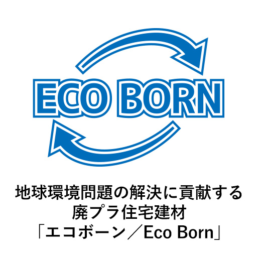 「エコボーン／Eco Born」 公式サイト